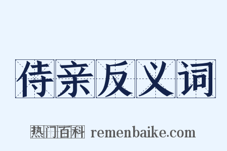 侍亲反义词是什么意思的图片